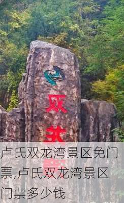 卢氏双龙湾景区免门票,卢氏双龙湾景区门票多少钱