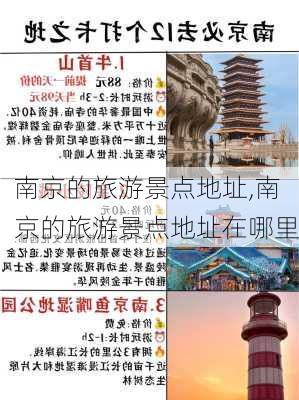 南京的旅游景点地址,南京的旅游景点地址在哪里