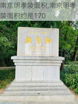 南京明孝陵面积,南京明孝陵面积约是170