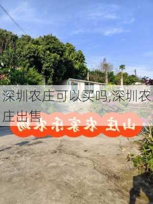 深圳农庄可以买吗,深圳农庄出售