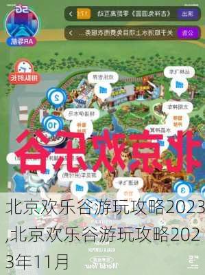 北京欢乐谷游玩攻略2023,北京欢乐谷游玩攻略2023年11月