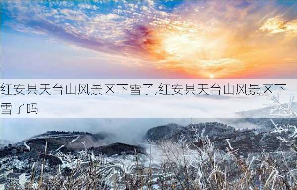 红安县天台山风景区下雪了,红安县天台山风景区下雪了吗