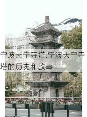 宁波天宁寺塔,宁波天宁寺塔的历史和故事