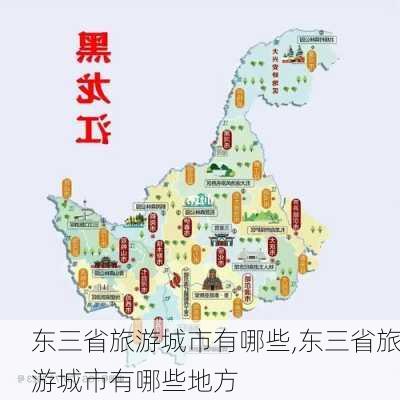 东三省旅游城市有哪些,东三省旅游城市有哪些地方