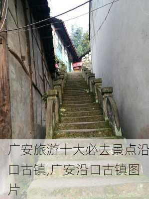 广安旅游十大必去景点沿口古镇,广安沿口古镇图片