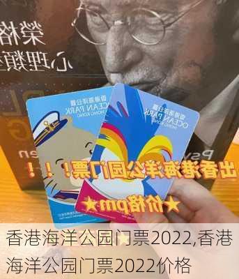 香港海洋公园门票2022,香港海洋公园门票2022价格