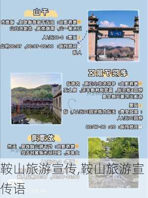 鞍山旅游宣传,鞍山旅游宣传语