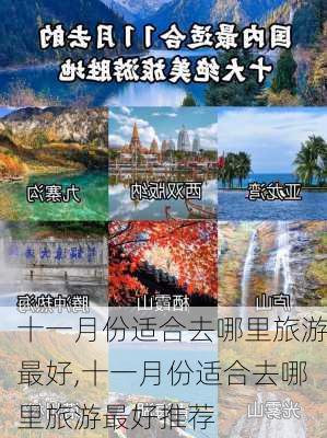 十一月份适合去哪里旅游最好,十一月份适合去哪里旅游最好推荐