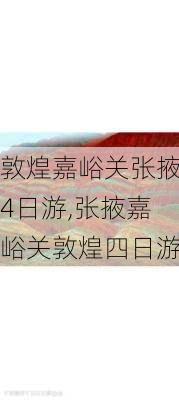 敦煌嘉峪关张掖4日游,张掖嘉峪关敦煌四日游