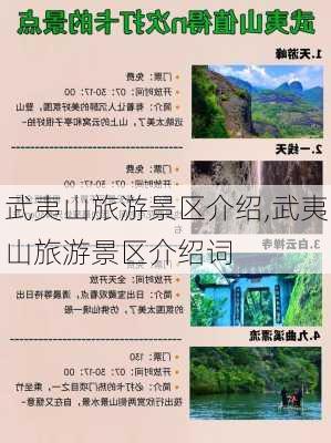 武夷山旅游景区介绍,武夷山旅游景区介绍词