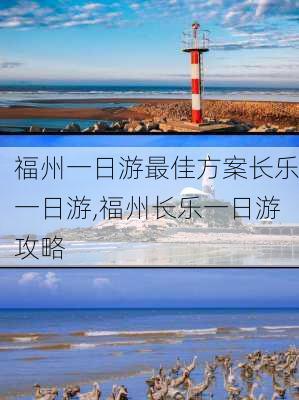 福州一日游最佳方案长乐一日游,福州长乐一日游攻略