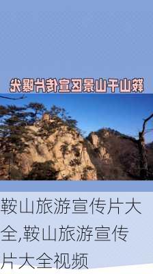 鞍山旅游宣传片大全,鞍山旅游宣传片大全视频