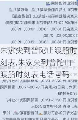 朱家尖到普陀山渡船时刻表,朱家尖到普陀山渡船时刻表电话号码