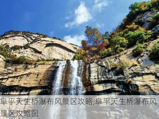 阜平天生桥瀑布风景区攻略,阜平天生桥瀑布风景区攻略图