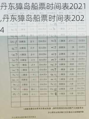 丹东獐岛船票时间表2021,丹东獐岛船票时间表2024