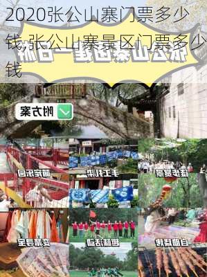 2020张公山寨门票多少钱,张公山寨景区门票多少钱