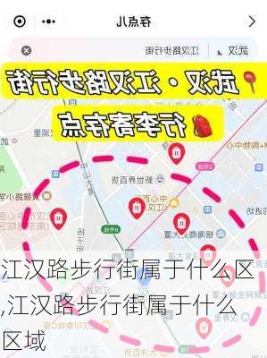 江汉路步行街属于什么区,江汉路步行街属于什么区域