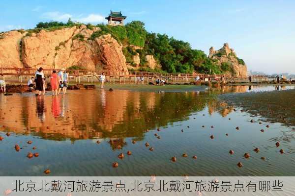 北京北戴河旅游景点,北京北戴河旅游景点有哪些