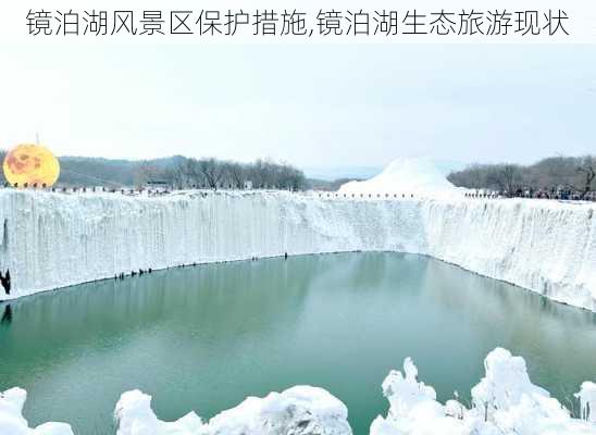 镜泊湖风景区保护措施,镜泊湖生态旅游现状