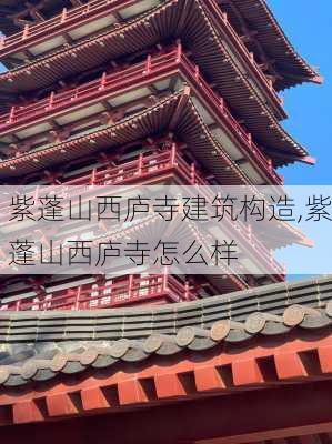 紫蓬山西庐寺建筑构造,紫蓬山西庐寺怎么样