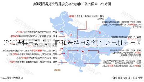 呼和浩特电动汽车,呼和浩特电动汽车充电桩分布图