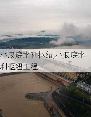 小浪底水利枢纽,小浪底水利枢纽工程