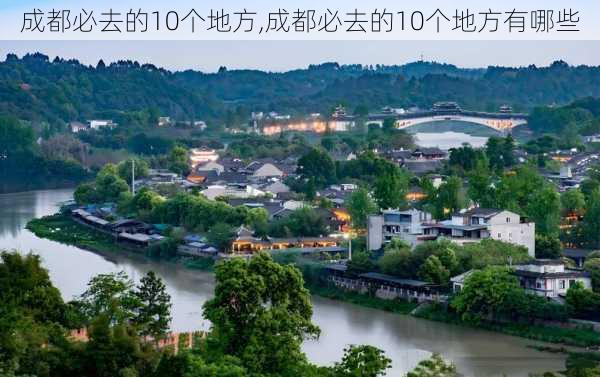 成都必去的10个地方,成都必去的10个地方有哪些