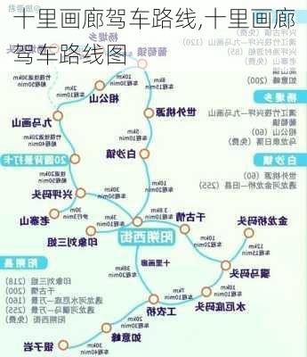 十里画廊驾车路线,十里画廊驾车路线图