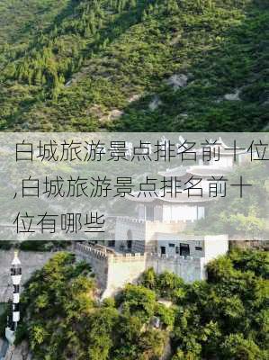 白城旅游景点排名前十位,白城旅游景点排名前十位有哪些