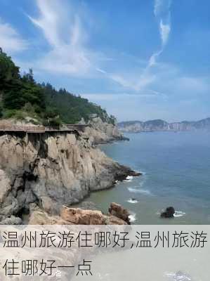 温州旅游住哪好,温州旅游住哪好一点