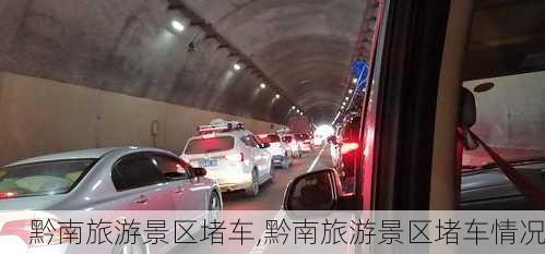 黔南旅游景区堵车,黔南旅游景区堵车情况