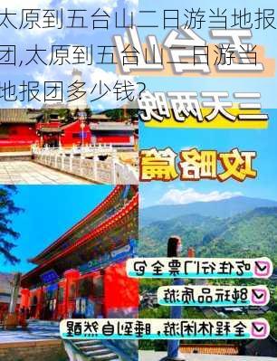 太原到五台山二日游当地报团,太原到五台山二日游当地报团多少钱?