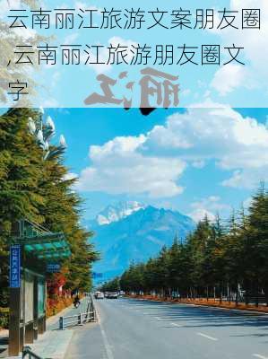 云南丽江旅游文案朋友圈,云南丽江旅游朋友圈文字