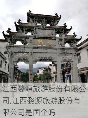 江西婺源旅游股份有限公司,江西婺源旅游股份有限公司是国企吗