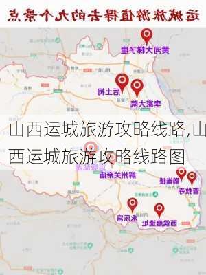 山西运城旅游攻略线路,山西运城旅游攻略线路图