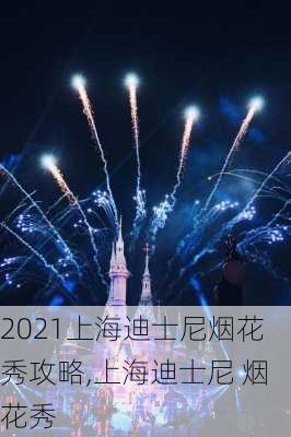 2021上海迪士尼烟花秀攻略,上海迪士尼 烟花秀