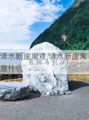 清水断崖寓意,清水断崖寓意什么