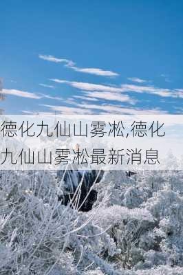 德化九仙山雾凇,德化九仙山雾凇最新消息