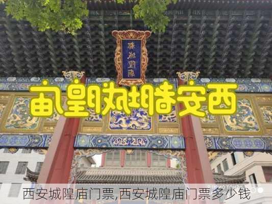 西安城隍庙门票,西安城隍庙门票多少钱