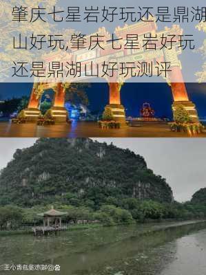 肇庆七星岩好玩还是鼎湖山好玩,肇庆七星岩好玩还是鼎湖山好玩测评