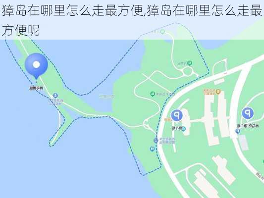 獐岛在哪里怎么走最方便,獐岛在哪里怎么走最方便呢