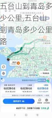 五台山到青岛多少公里,五台山到青岛多少公里路