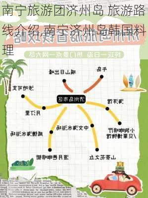 南宁旅游团济州岛 旅游路线介绍,南宁济州岛韩国料理