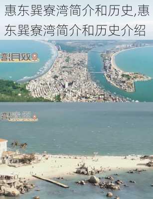 惠东巽寮湾简介和历史,惠东巽寮湾简介和历史介绍