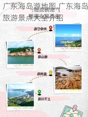 广东海岛游地图,广东海岛旅游景点大全介绍