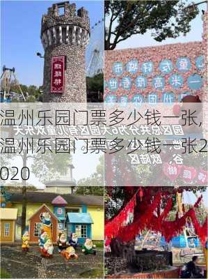 温州乐园门票多少钱一张,温州乐园门票多少钱一张2020