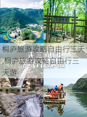 桐庐旅游攻略自由行三天,桐庐旅游攻略自由行三天游