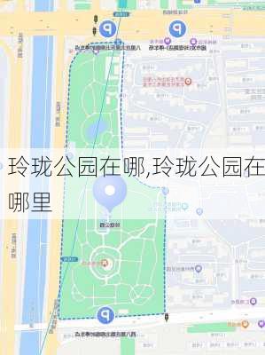 玲珑公园在哪,玲珑公园在哪里