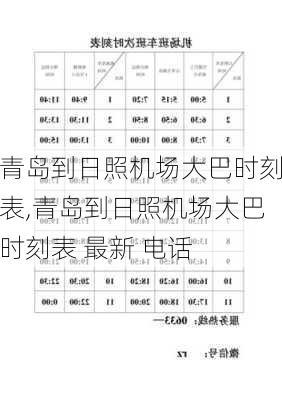 青岛到日照机场大巴时刻表,青岛到日照机场大巴时刻表 最新 电话