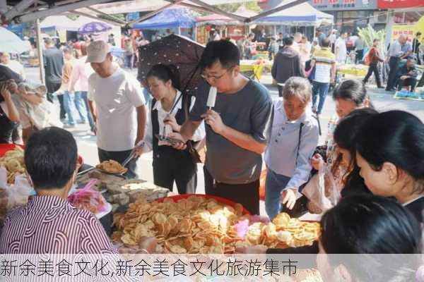 新余美食文化,新余美食文化旅游集市